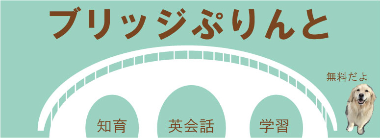 ブリッジぷりんと 英会話 学習 知育の無料プリントサイト