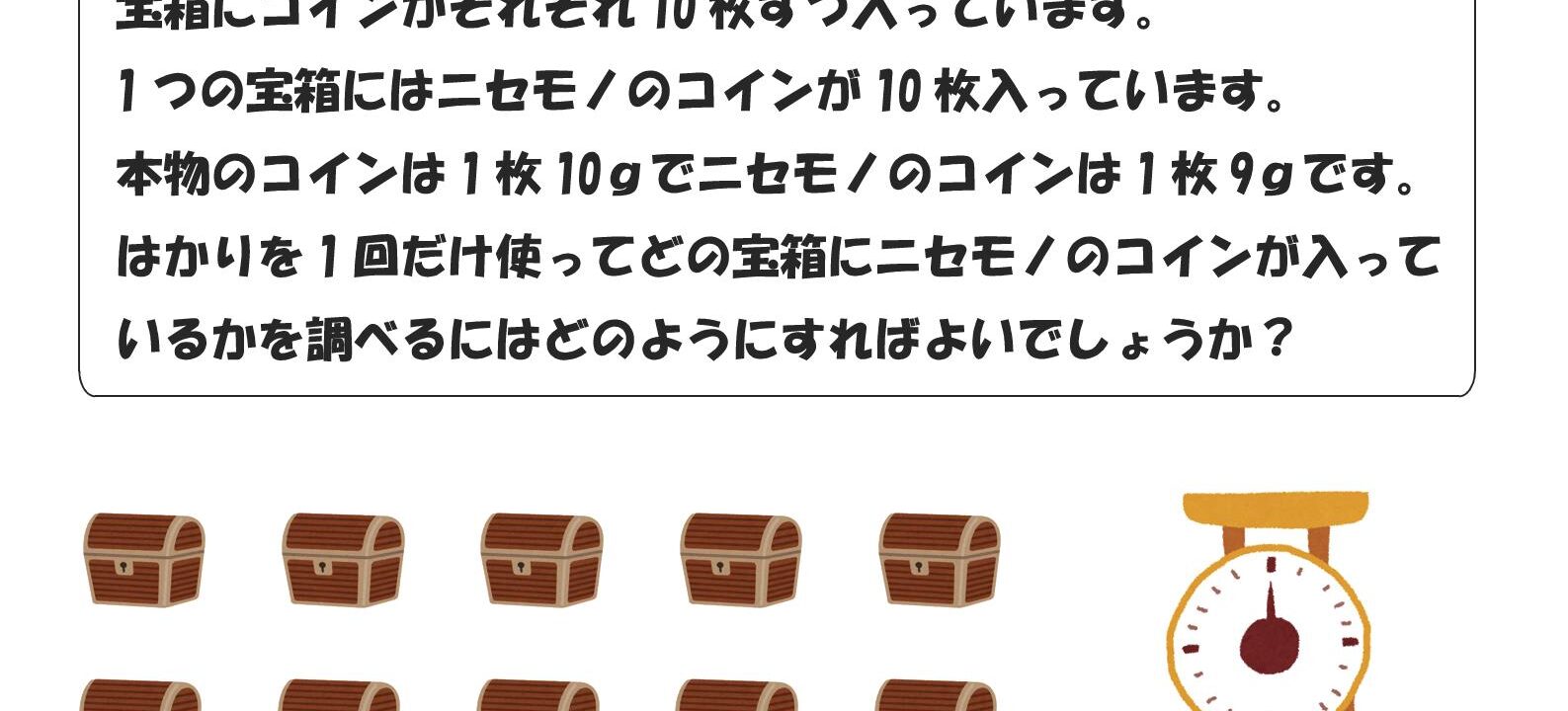 どれがニセモノコインの宝箱？ – ブリッジぷりんと