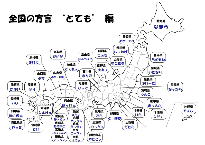 全国の方言”とても”編 – ブリッジぷりんと
